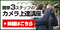 一眼レフ上達講座・120.gif